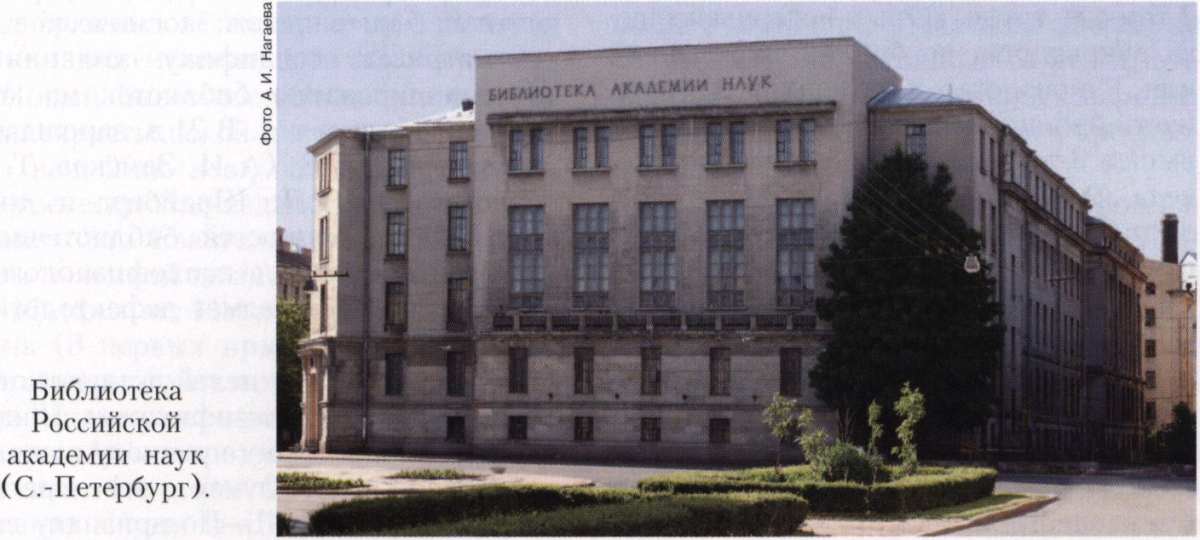 Библиотека Российской Акаде¬мии Наук 