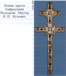 Евфросинии Полоцкой крест