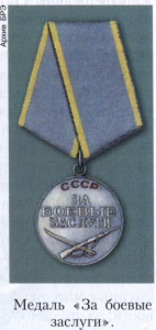 «За боевые заслуги» медаль