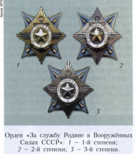 «За службу родине в вооружён­ных силах СССР» орден