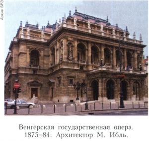 Венгерская государственная опера